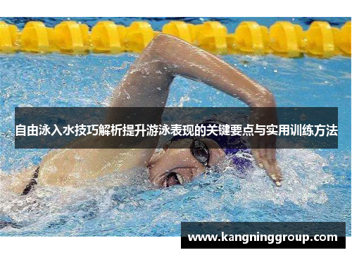 自由泳入水技巧解析提升游泳表现的关键要点与实用训练方法