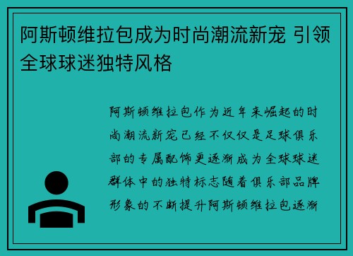 阿斯顿维拉包成为时尚潮流新宠 引领全球球迷独特风格