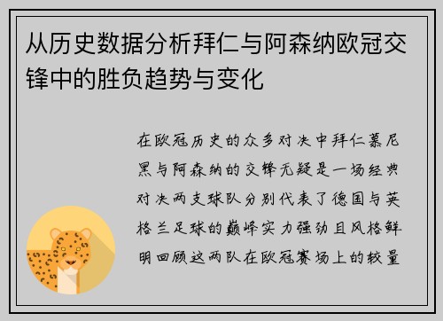 从历史数据分析拜仁与阿森纳欧冠交锋中的胜负趋势与变化